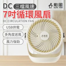 勳風7吋USB循環DC扇