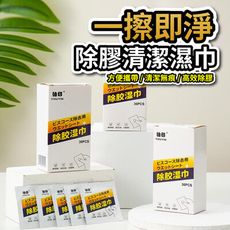 一擦即淨除膠清潔濕巾