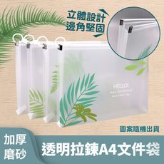 加厚磨砂透明拉錬A4文件袋