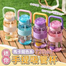 馬卡龍色系迷你胖胖手提吸管杯 720ml