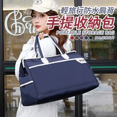 輕旅行防水肩背手提收納包
