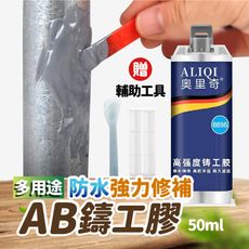 多用途防水強力修補AB鑄工膠50ml 修補膠 焊接膠 補漏膠 金屬焊接 焊接劑 鑄工劑 黏接膠