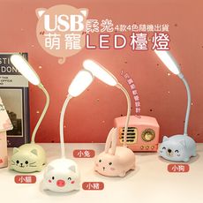 USB柔光萌寵LED檯燈