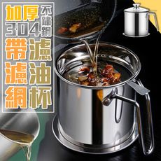 加厚304不鏽鋼帶濾網濾油杯 （1.3L）不鏽鋼濾油壺 大容量儲油壺 油渣分離壺 不銹鋼油壺