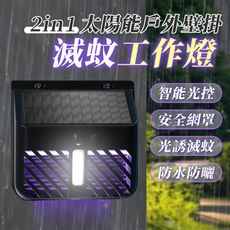 2IN1太陽能戶外壁掛滅蚊工作燈