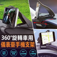 車用360旋轉儀表手機架