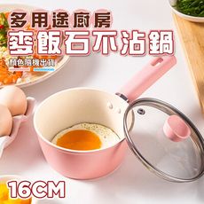 多用途廚房麥飯石不沾鍋16CM