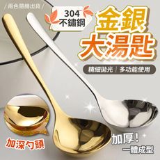 304不鏽鋼加厚金銀大湯匙