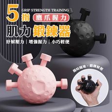 鷹爪握力五指肌力鍛鍊器