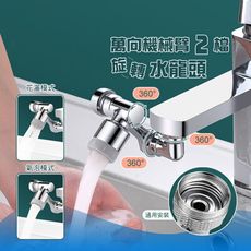 1080°萬向旋轉雙模出水龍頭 2檔出水延伸器 洗漱神器 節水器 起泡器 創意機械臂