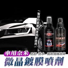 車用奈米防刮防水微晶鍍膜噴劑