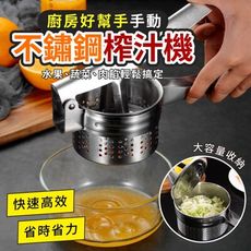 多功能不鏽鋼手動榨汁器