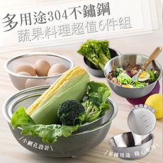 多用途304不鏽鋼蔬果料理超值6件組