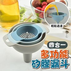 四合一多功能矽膠漏斗