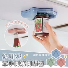 多用途單手開瓶開罐器