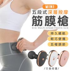 mini五段式深層按摩筋膜槍 隨身手持按摩儀 口袋按摩儀 肌肉按摩器 舒緩疲勞 運動放鬆按摩
