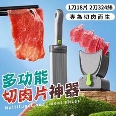 料理小幫手多功能切肉片神器