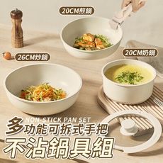 多功能可拆式手把不沾鍋具組 (20-26cm)
