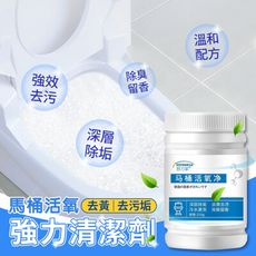 馬桶活氧去黃去污垢強力清潔劑250g 馬桶去汙劑 管道疏通 浴廁除垢粉