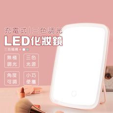 充電式三色調光化妝鏡 USB化妝鏡 LED鏡 美妝鏡