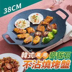 韓式萬用麥飯石不沾燒烤盤38cm