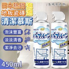 日本熱銷地板瓷磚泡泡清潔慕斯450ml