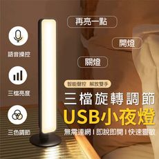 語音聲控三檔旋轉調節usb小夜燈