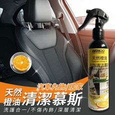 天然橙油家車兩用內飾清潔慕斯260ml