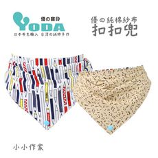 YoDa 優の純棉紗布扣扣兜 - 小小作家