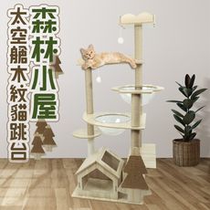 森林小屋太空艙木紋貓跳台/多層貓爬架/貓玩具/貓窩/貓樹/貓別墅/抓板