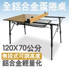 全鋁合金木紋可調桌腳蛋捲桌(短邊收折) 120×70 可升降高度 折疊桌 登山 露營  附置物網