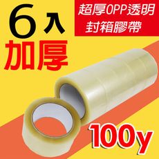 超厚OPP 透明 封箱膠帶48mmx90M(6入) 高粘度 網拍必備包裝材料