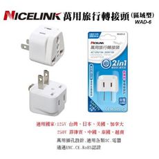 NICELINK旅行萬用轉接頭-1入 WAD-6 插座 轉接頭 萬用插孔座