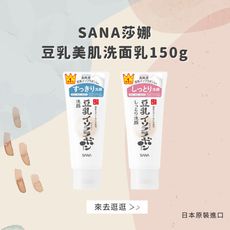 日本【SANA莎娜】豆乳美肌洗面乳150g/2款(台灣總代理正貨)