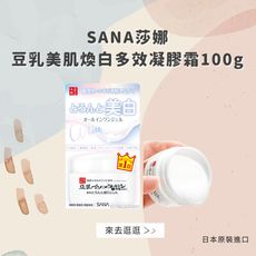 日本【SANA莎娜】豆乳美肌煥白多效凝膠霜100g(台灣總代理正貨)