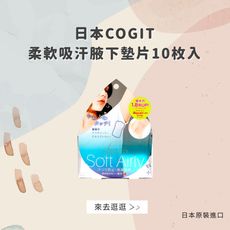 日本【COGIT】柔軟吸汗腋下墊片10枚入(台灣總代理正貨)