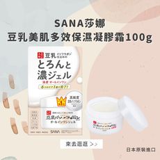 日本【SANA莎娜】豆乳美肌多效保濕凝膠霜100g(台灣總代理正貨)