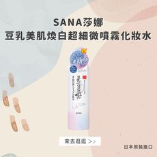 日本【SANA莎娜】豆乳美肌煥白超細微噴霧化妝水150g(台灣總代理正貨)