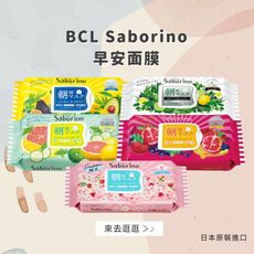 日本【BCL】Saborino 早安面膜28枚/32枚(任選)(台灣總代理正貨)