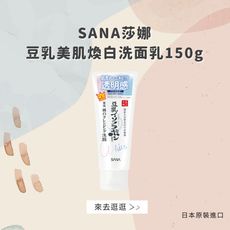 日本【莎娜SANA】豆乳美肌煥白洗面乳150g(台灣總代理正貨)