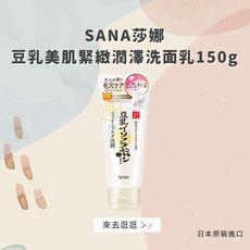 日本【SANA莎娜】豆乳美肌緊緻潤澤洗面乳150g(台灣總代理正貨)