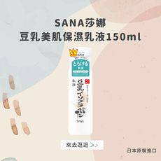 日本【SANA莎娜】豆乳美肌保濕乳液150ml(台灣總代理正貨)