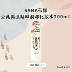 日本【莎娜SANA】豆乳美肌緊緻潤澤化妝水200mL(台灣總代理正貨)