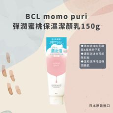 日本 【BCL】彈潤蜜桃保濕潔顏乳150g(台灣總代理正貨)