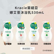 日本【Kracie葵緹亞】 娜艾菩沐浴乳530mL (三款任選)(台灣總代理正貨)