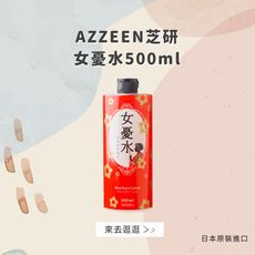 日本【AZZEEN芝研】女憂水500ml(台灣總代理正貨)