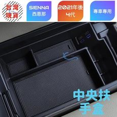 SIENNA 中央扶手盒 專用 車用 收納盒 中控扶手箱 改装储物盒 2021-2023