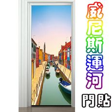 威尼斯運河 門貼 2片裝 3D 立體壁貼 貼紙 壁紙 沂軒精品 E0079