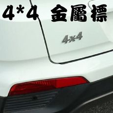 4*4 越野車 四驅 改裝車標 金屬車貼 4驅車標 汽車貼紙 車身貼紙