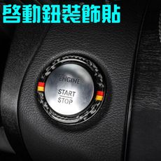 BENZ 一鍵啟動 碳纖裝飾貼 W205 C180 C200 C250 C43 C63 AMG